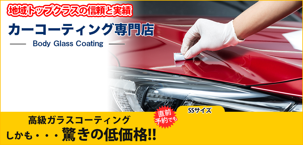 宇都宮で14940円のキーパーカーコーティング